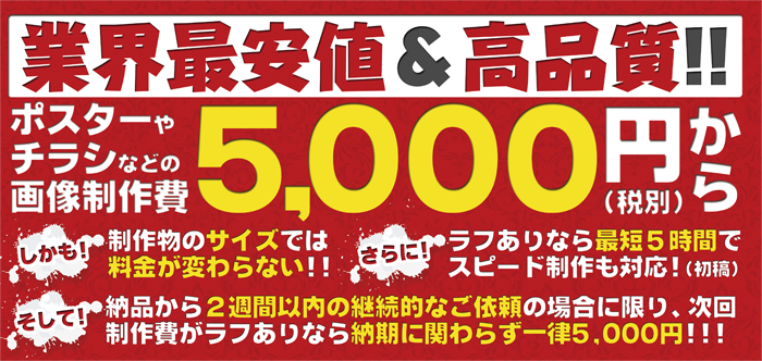 業界最安値&高品質!ポスター制作・チラシ制作5,000円(税別)から!
