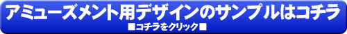アミューズメント用ポスター制作サンプルはこちら