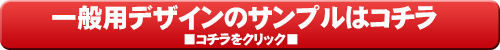 一般用ポスター制作サンプルはこちら