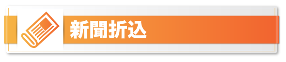 新聞折込サービス詳細