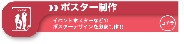 ポスター制作|イベントポスターなどのポスターデザインを激安制作