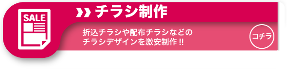 激安デザイン製作所 デコデザインのチラシ制作料金