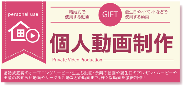個人動画制作